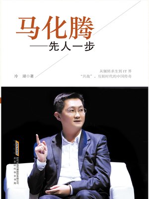 cover image of 马化腾：先人一步 (Ma Huateng)
